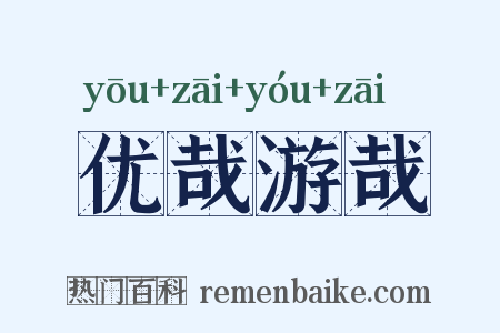 优哉游哉是什么意思的图片